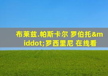 布莱兹.帕斯卡尔 罗伯托·罗西里尼 在线看